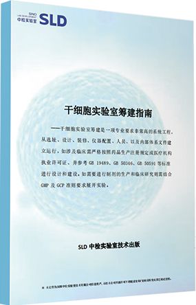 干细胞验实验室筹建指南