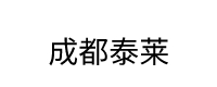 成都泰莱