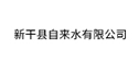 新干县自来水公司