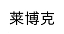 莱博克