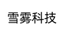 雪雾科技