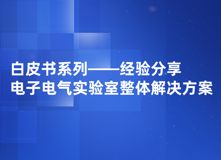 白皮书系列|电子电气实验室整体解决方案经验分享
