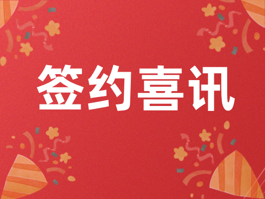 【重磅签约】SLD中检×河北智测轴承达成项目合作，助力临西轴承产业新发展！