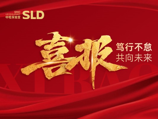 重磅签约！河北清华发展研究院与SLD中检达成项目合作