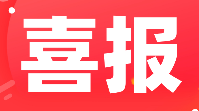 祝贺！多家客户顺利通过CMA资质认定/CNAS认可现场评审