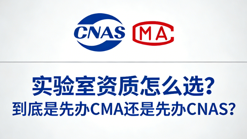 实验室资质选择指南：先CMA还是先CNAS？