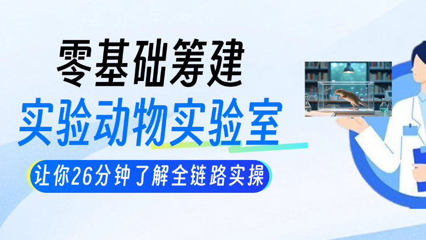 从0到1搭建实验动物实验室：合规、设计与施工全流程指南