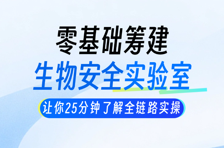 从0到1搭建BSL-1/BSL-2生物安全实验室全流程指南