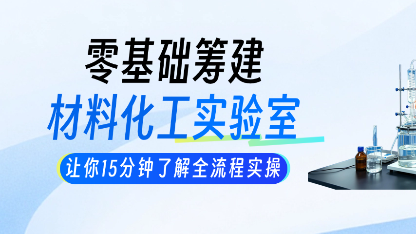 从0到1建设材料化工实验室：全流程合规与资质落地指南