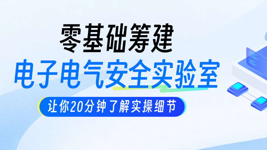 电子电气安实验室怎么建设？从0-1筹建全流程干货，少走90%弯路