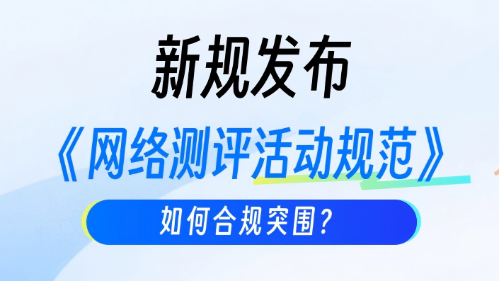 新规落地《网络测评活动规范》施行，测评机构如何合规建设CMA/CNAS实验室？