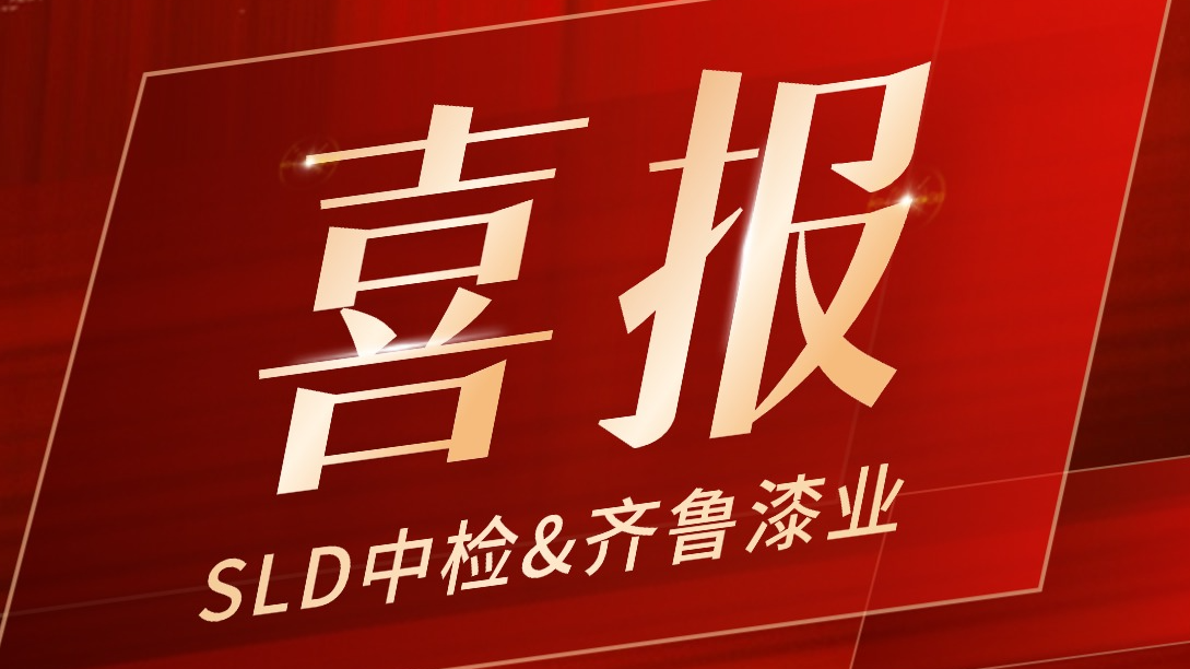 重磅签约！SLD中检为山东齐鲁漆业打造现代化涂料研发实验室