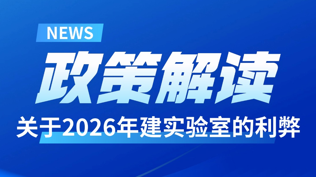 2026年新建实验室：是行业抄底还是盲目接盘？检验检测行业解读